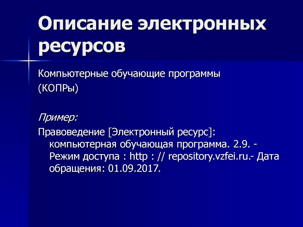 Электронные ресурсы законодательство