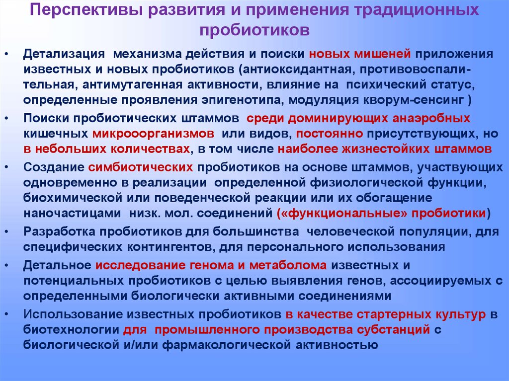 Использование традиционных. Производство пробиотиков. Перспективы развития и применения традиционных пробиотиков. Технологические стадии производства пробиотиков. Технология получения пробиотиков.