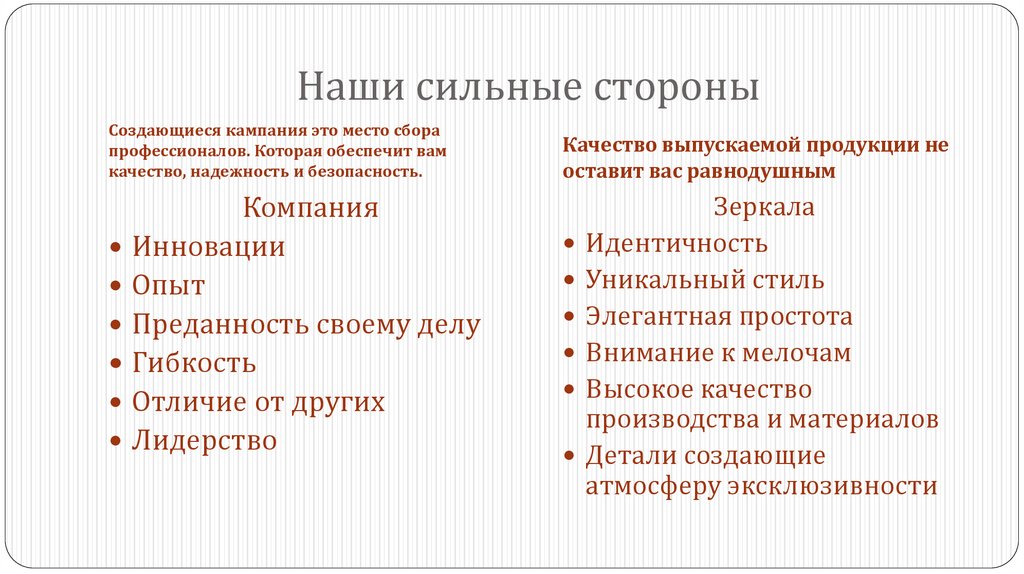 Наши сильные стороны