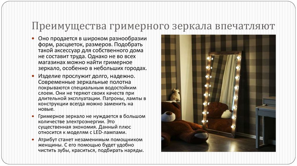 Преимущества гримерного зеркала впечатляют