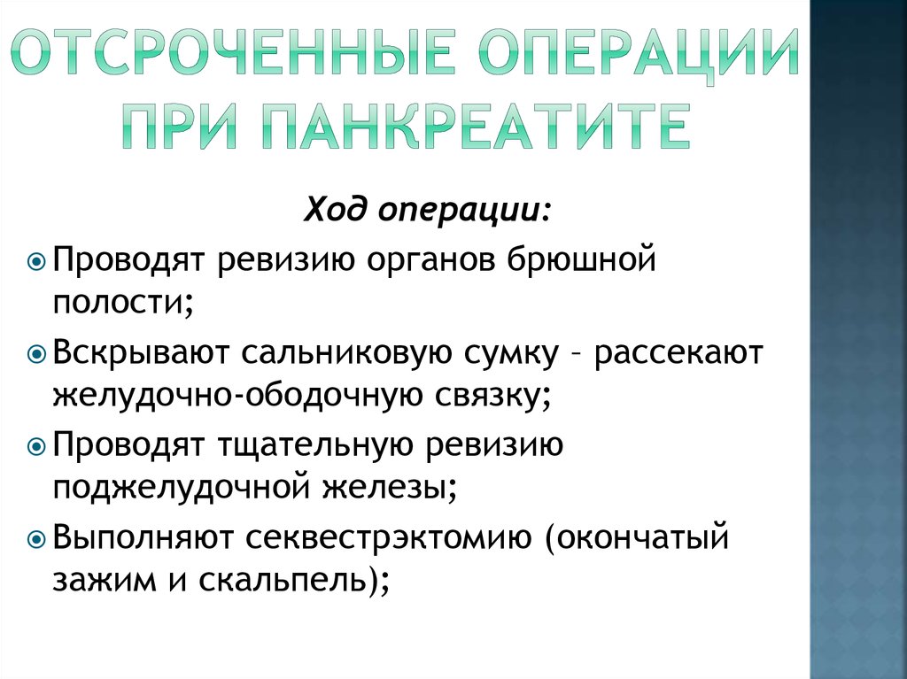 Операция при панкреатите