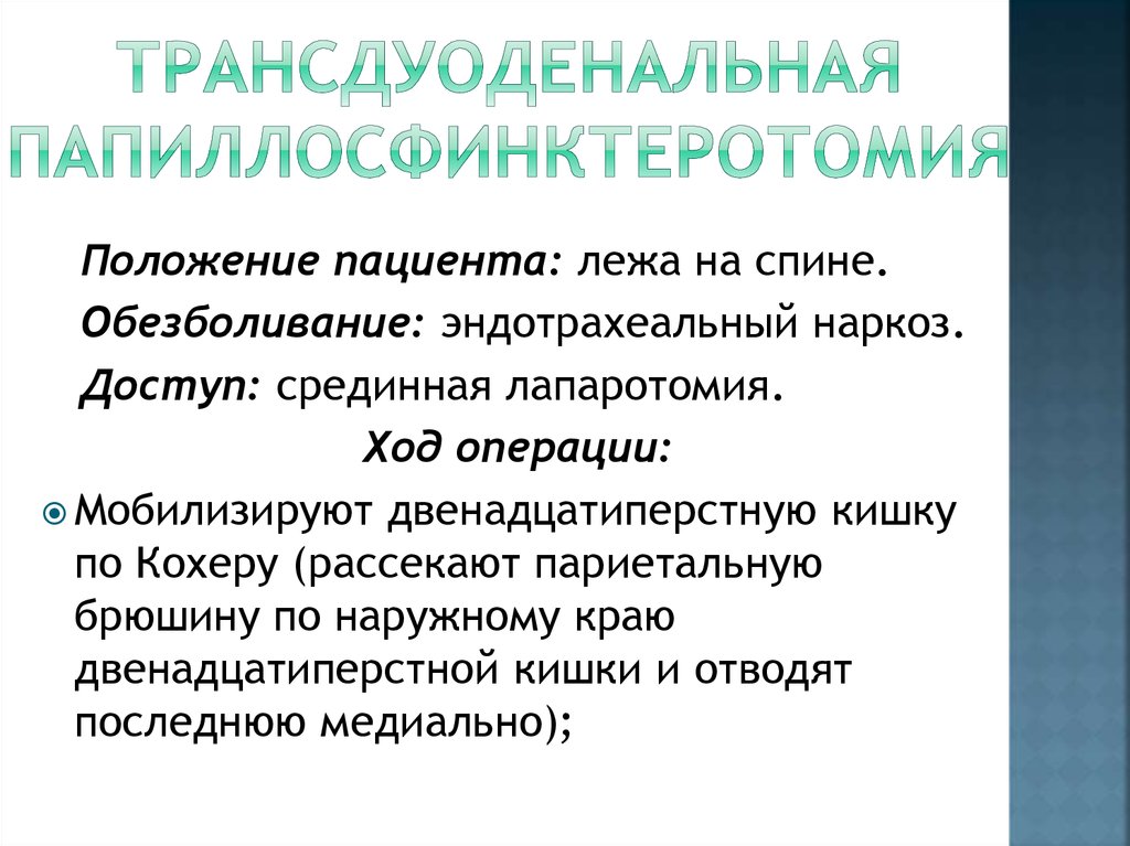 Эндоскопическая папиллосфинктеротомия презентация