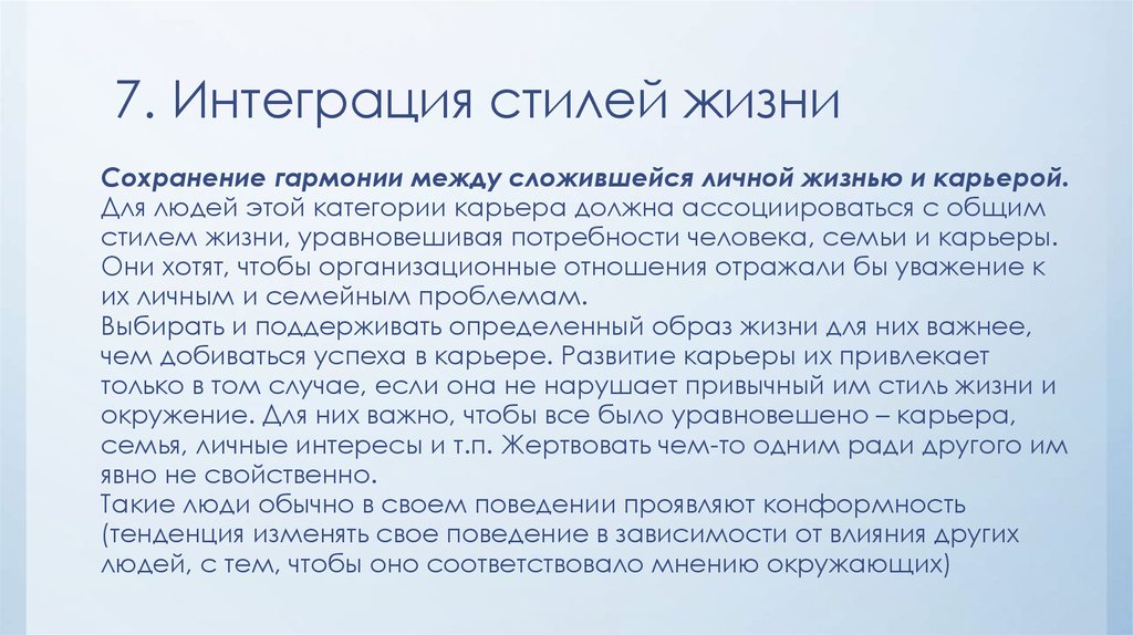 Интегрирован в жизнь. Интегративный стиль жизни. Интеграция стилей жизни людей. Интеграция стилей жизни профессии. Карьерная ориентация Шейна интеграция стилей жизни.