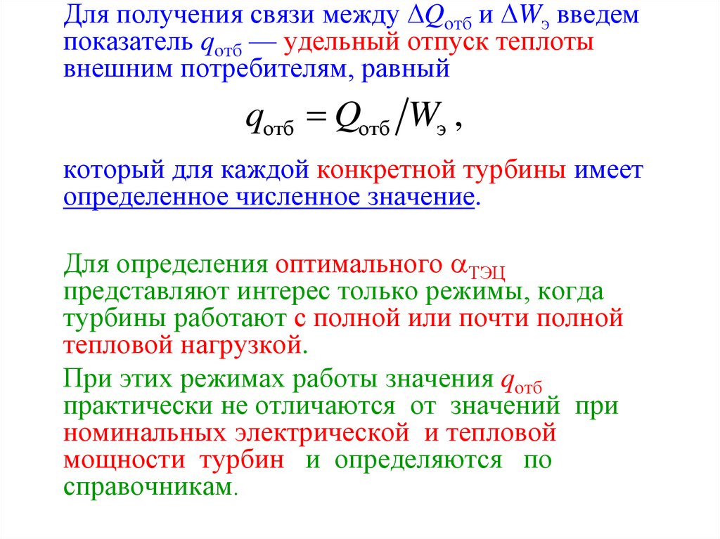 Тепловая нагрузка тэц. Коэффициент теплофикации. Коэффициент теплофикации формула. Определение давление это в теплофикации.