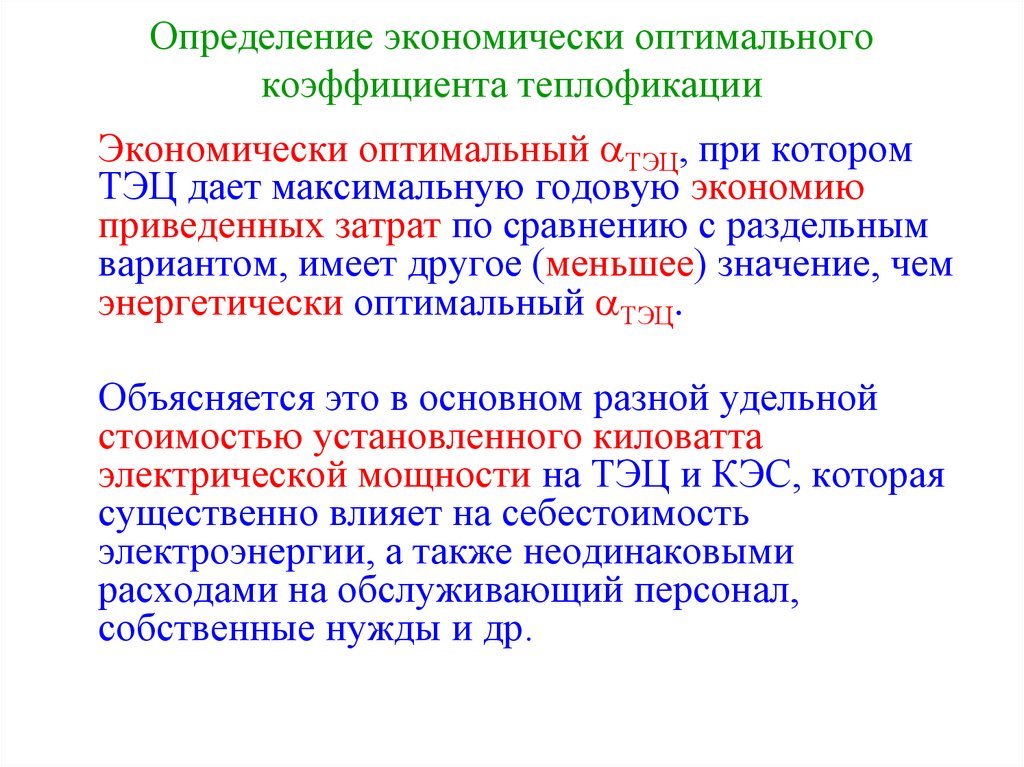 Назовите оптимальные. Коэффициент теплофикации. Коэффициент теплофикации формула. Коэффициент теплофикации ТЭЦ. Расчетный коэффициент теплофикации.