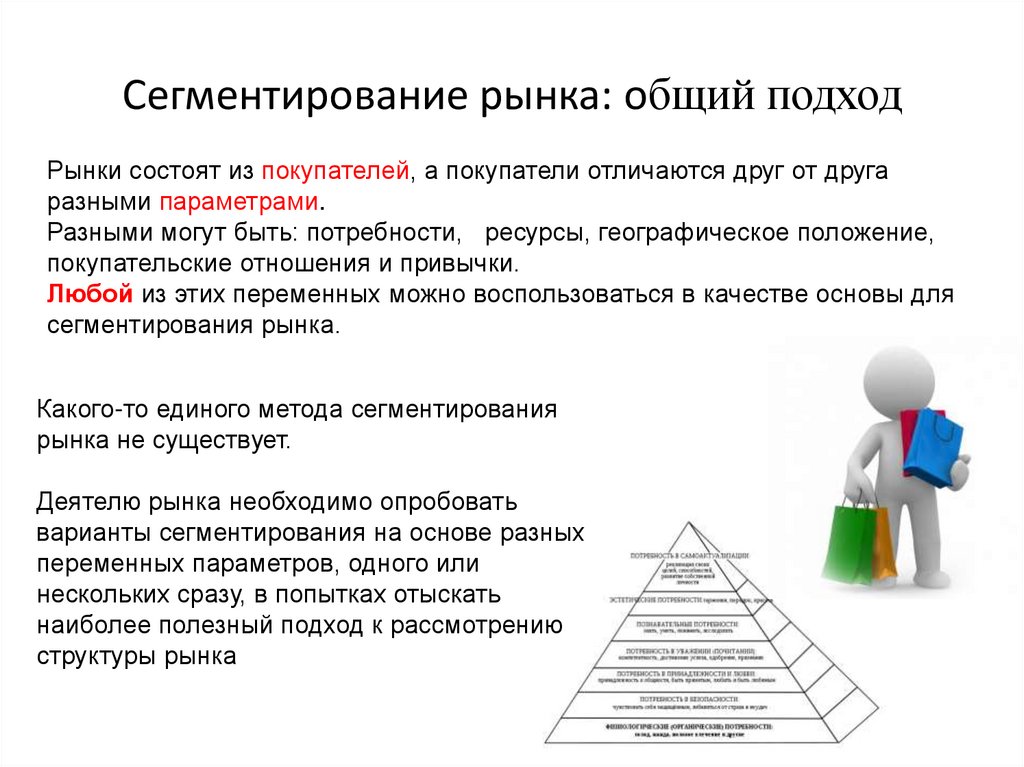 Сегментация рынка. Общий подход к сегментированию рынка. Подходы к сегментации рынка. Основные подходы к сегментации. Основные подходы к сегментированию рынка.