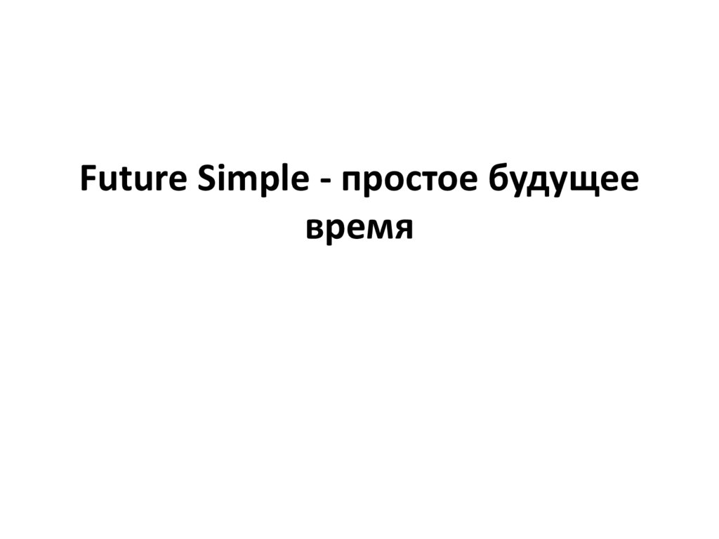Future Simple - простое будущее время