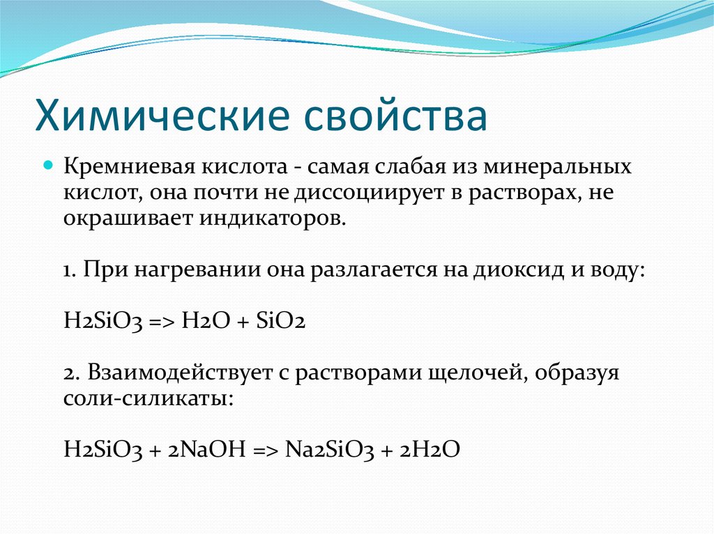 Гидроксид sio2 формула. Химические свойства Кремниевой кислоты h2sio3. H2sio3 физические свойства и химические свойства. Физические и химические свойства h2sio3. Кремниевая кислота уравнение реакции.