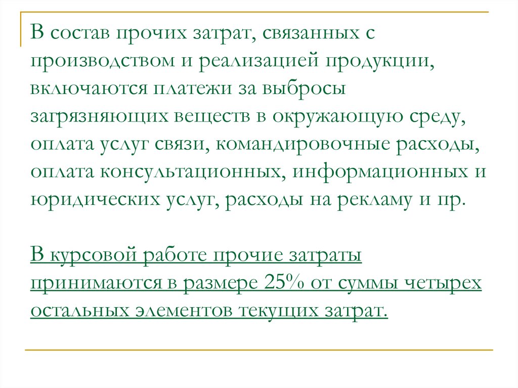 Состав прочих. В состав реализованной продукции включаются.