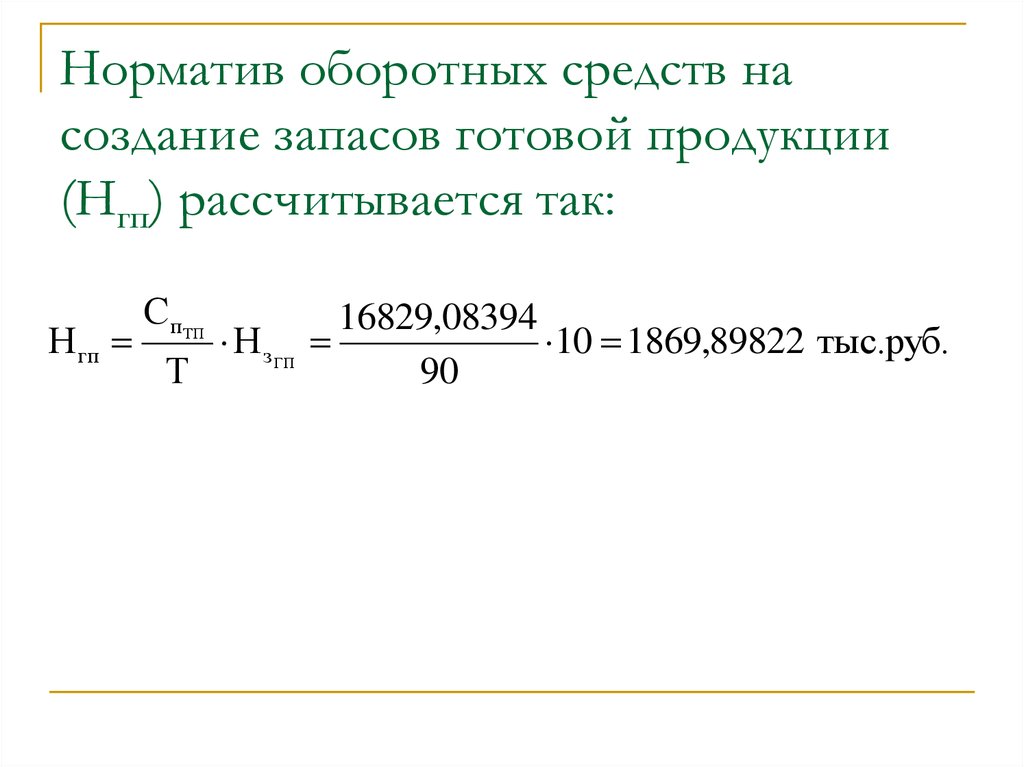 Норматив оборотных средств на готовую продукцию