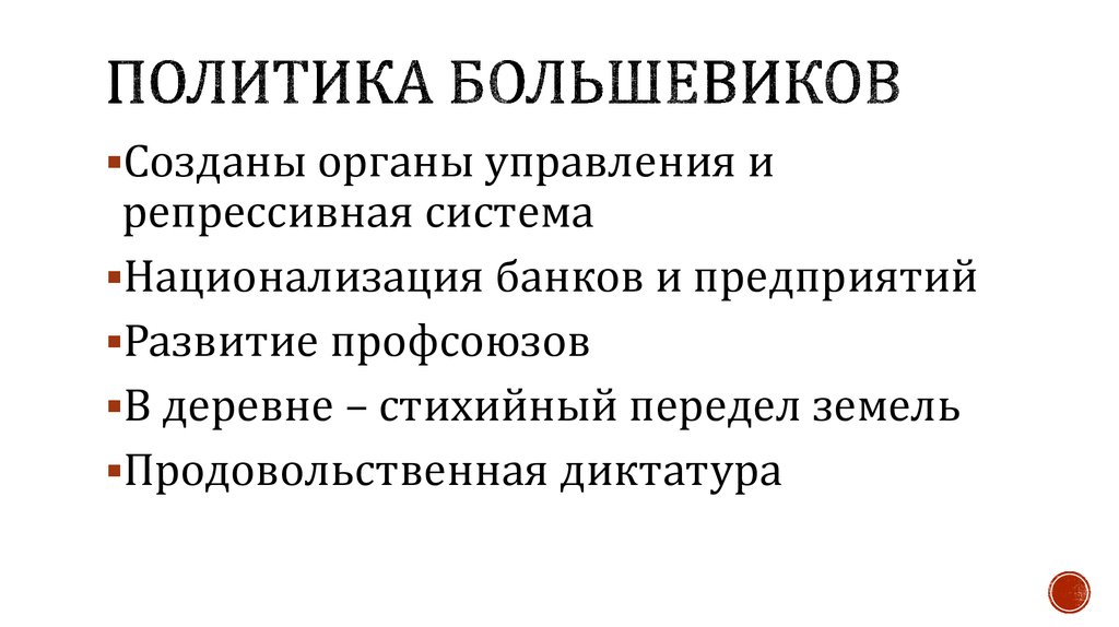 Политика большевиков название