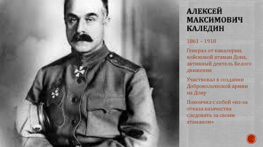 Каледин генерал. Алексей Максимович Каледин. Каледин Алексей Максимович (1861-1918). Атаман Каледин. Атаманом а. м. Калединым.