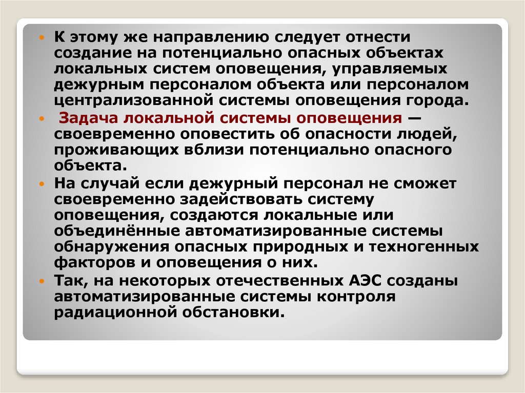 Оповещение и эвакуация населения в условиях чрезвычайных ситуаций презентация