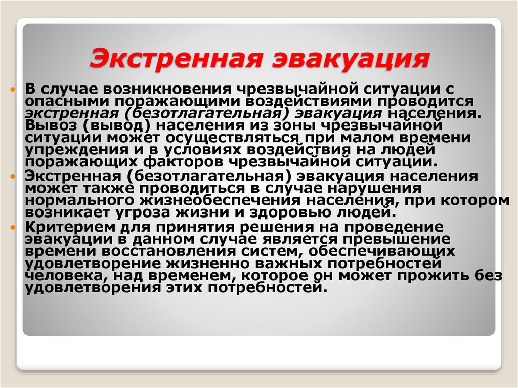 Экстренный случай. Способы оповещения и эвакуации населения в случае ЧС. Сообщение об эвакуации. Места для эвакуации населения. Эвакуация населения в условиях ЧС.