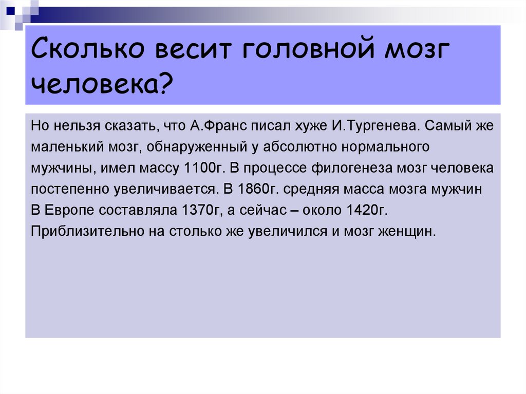 Сколько весит мозг. Сколько весит головной мозг. Сколько весит мозг человека. Сколько весит человеческий мозг. Сколько весит головной мозг человека.