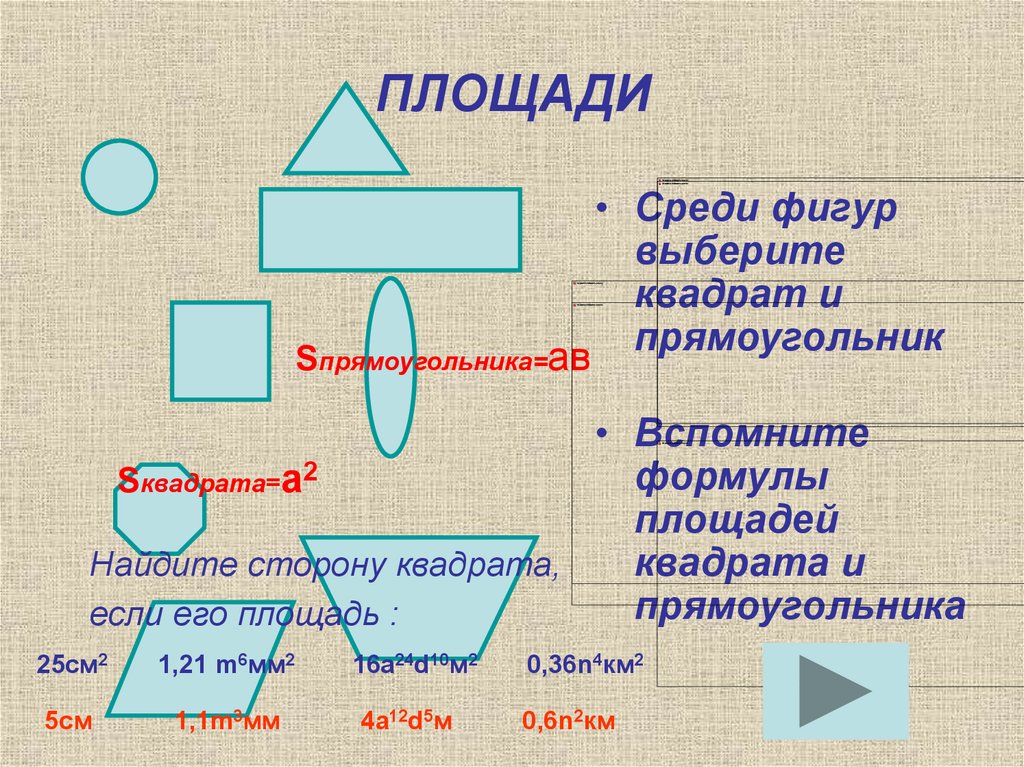 Выбери квадрат. Площадь квадрата словесная формулировка. Формулировка площади квадрата словами. Квадрат выбора. Если из фигур выбрать квадрат.