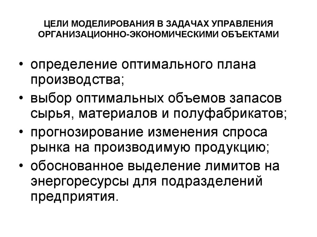 Моделирование экономических решений. Цели моделирования. Экономическое моделирование. Цель прогнозирования моделирование. Метод экономического моделирования.