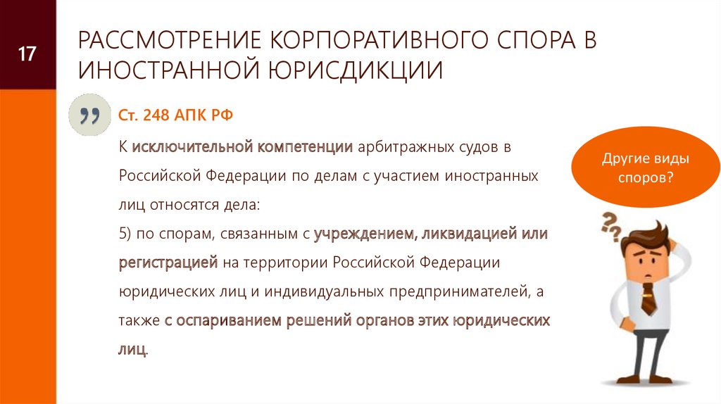 Споры судов общей юрисдикции. Исключительная компетенция арбитражных судов. Корпоративные споры рассматриваются. К исключительной компетенции арбитражных судов относятся дела. К исключительной компетенции арбитражных судов РФ относятся дела:.