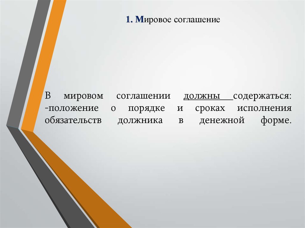 Изменение мирового соглашения утвержденного судом