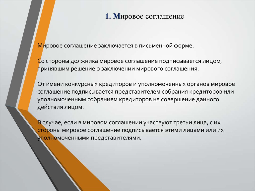 Заключение договора противоречащего законодательству. Мировое соглашение вступает в силу. Отказ в утверждении мирового соглашения. Порядок утверждения мирового соглашения в арбитражном суде. Порядок заключения мирового соглашения и его утверждения судом.