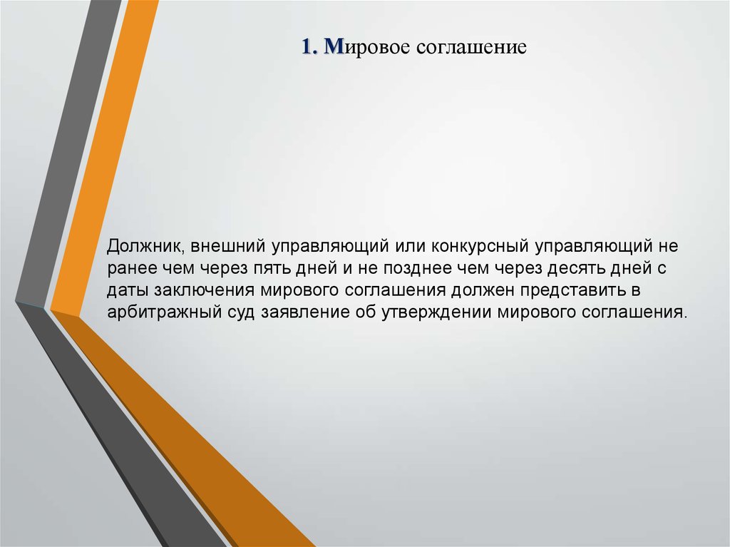 Утверждение мирового. Определение о мировом соглашении. Об утверждении мирового соглашения. Мировое соглашение для презентации. Соглашение это определение.