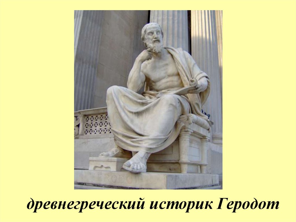 Древнегреческий историк. Древнегреческие историки. Геродот Мем. Известный древнегреческий историк. Информация о Геродоте.