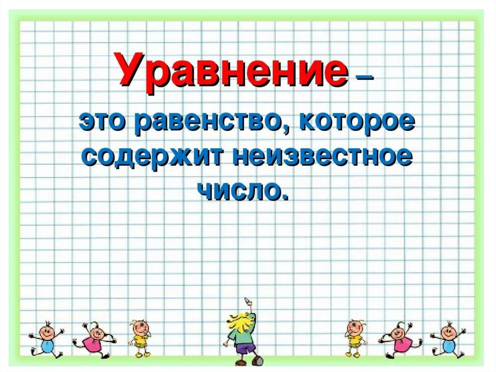 Презентация математика уравнение. Урок математики уравнения. Уравнения картинки. Урок по математике 2 класс школа России. Урок математике 2 класс.