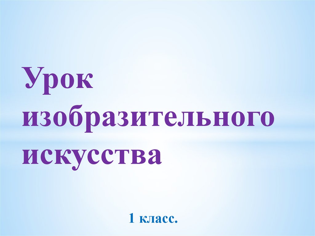 Урок изо в 1 классе с презентацией