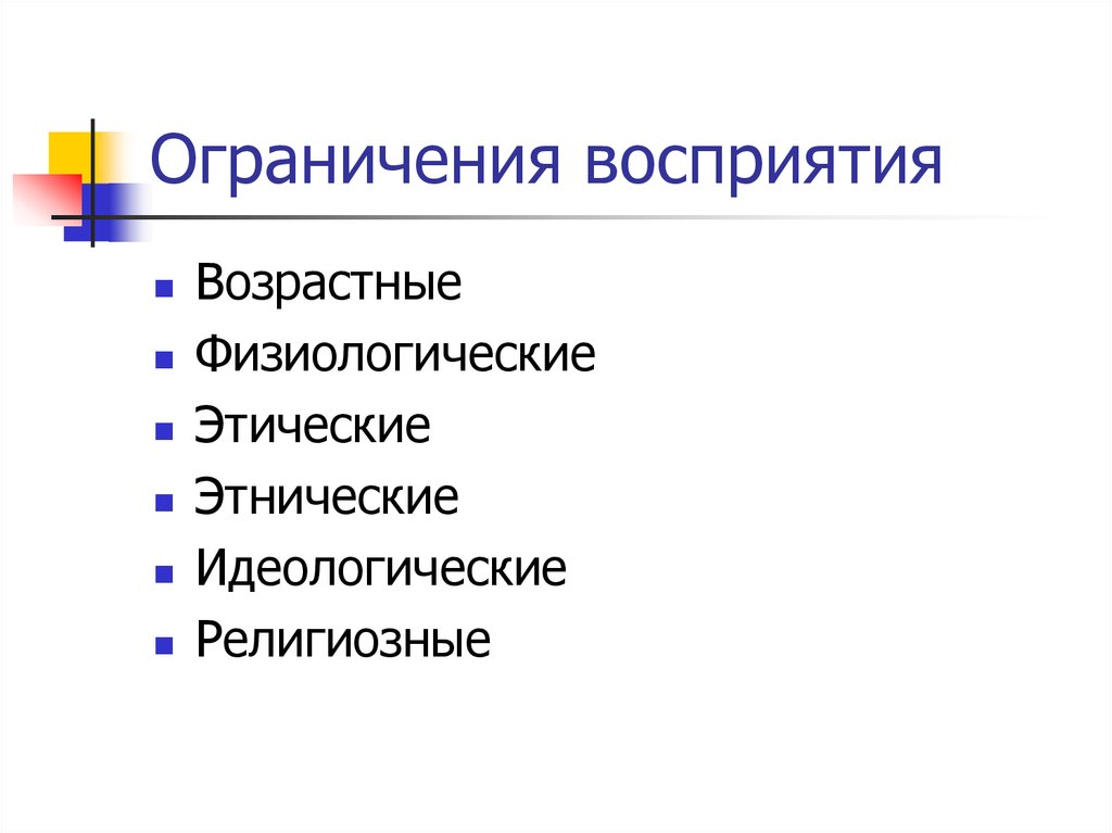 Этический и Этнический. Ограниченное восприятие. Ограничивает восприятие.