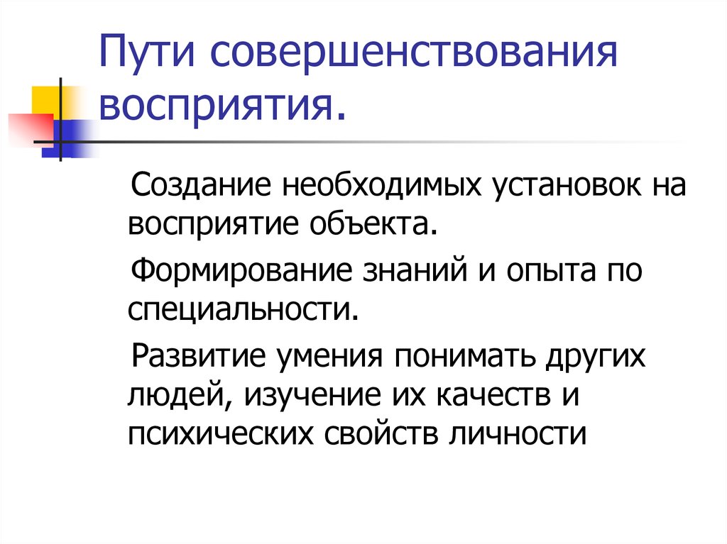 Установки восприятия