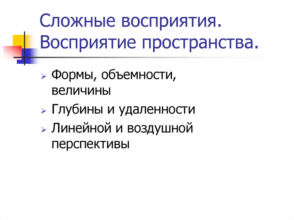 Сложные восприятия. Восприятие глубины пространства. Сложное восприятие. Сложные виды восприятия. Восприятие удаленности.