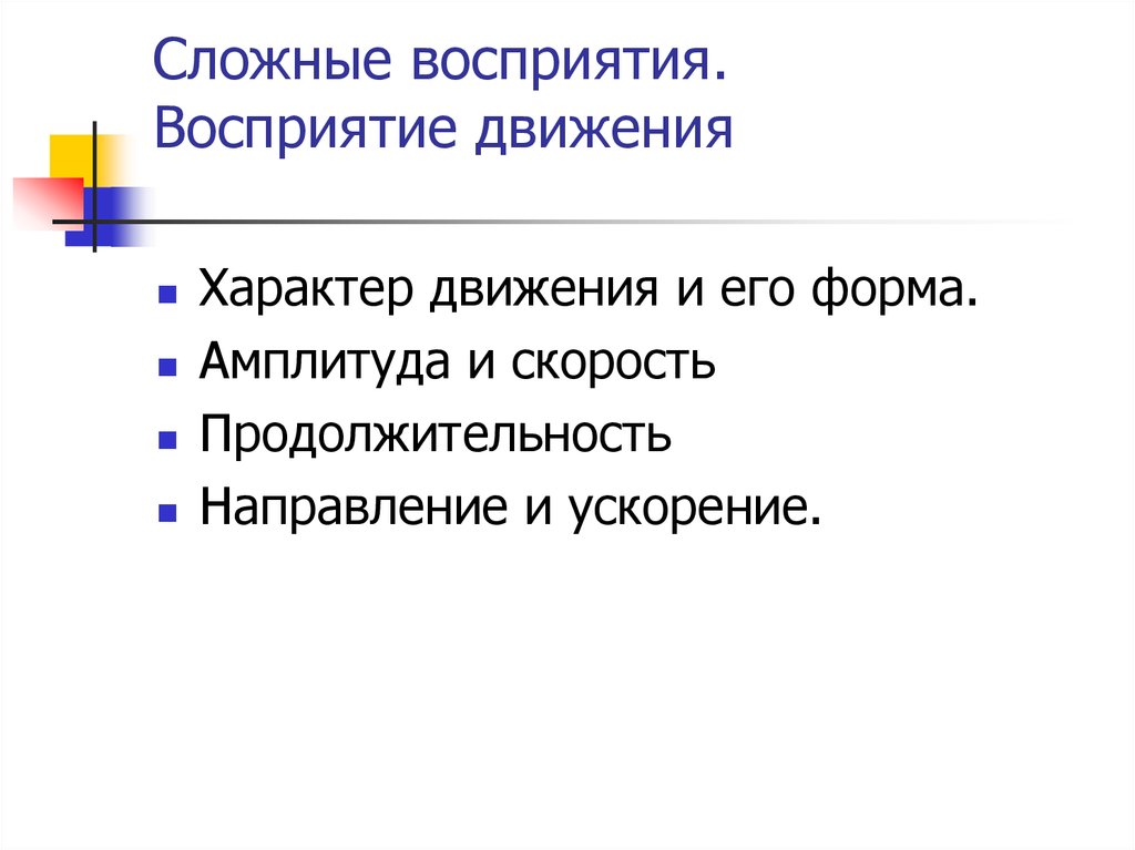 Перцептивное поле. Сложные восприятия. Восприятие движения. Простые и сложные восприятия. Восприятие движения в психологии.