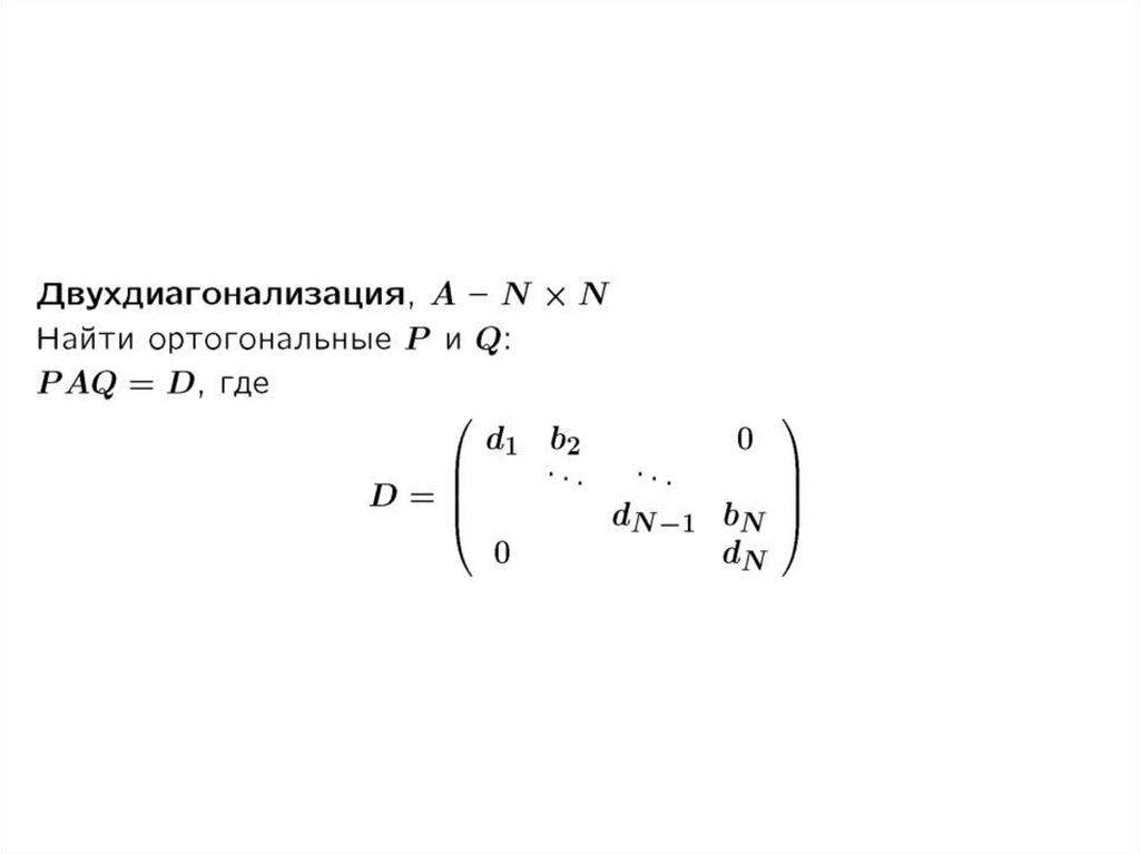 Ортогональные процессы. Ортогональное отражение.