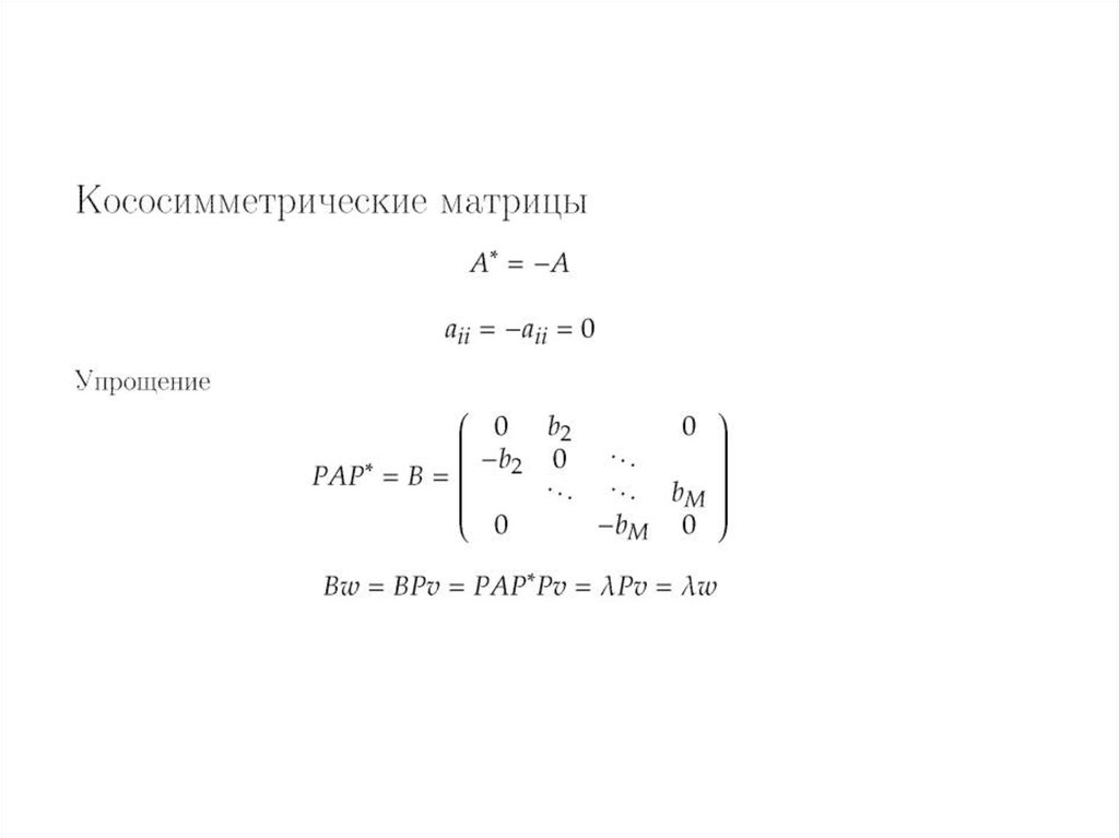 Ортогональная матрица это. Кососимметрическая матрица. Симметричная и кососимметричная матрица. Кососимметрическая матрица пример. Косо симетричнаяматрица.