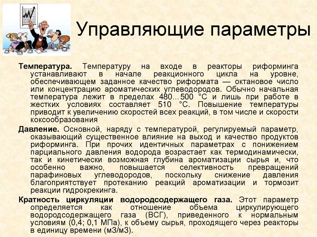 Управляющие параметры. Температура каталитического риформинга. Температура процесса каталитического риформинга. Параметры каталитического риформинга бензина.