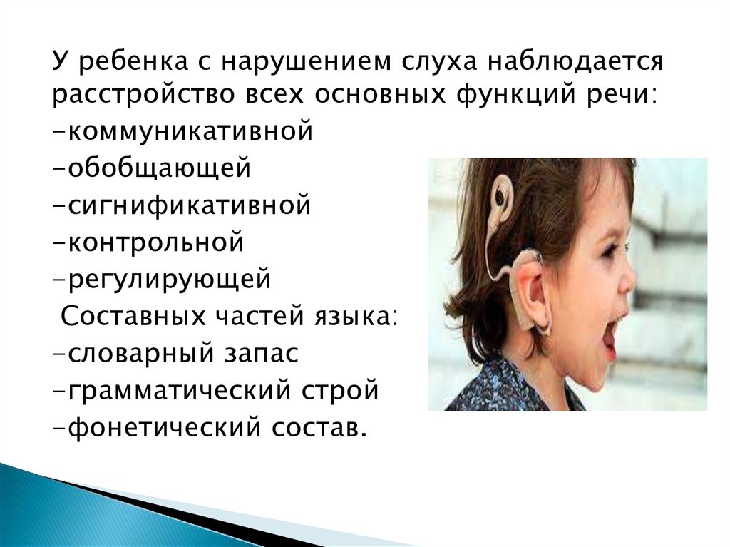 Воспитание и обучение детей с нарушениями слуха