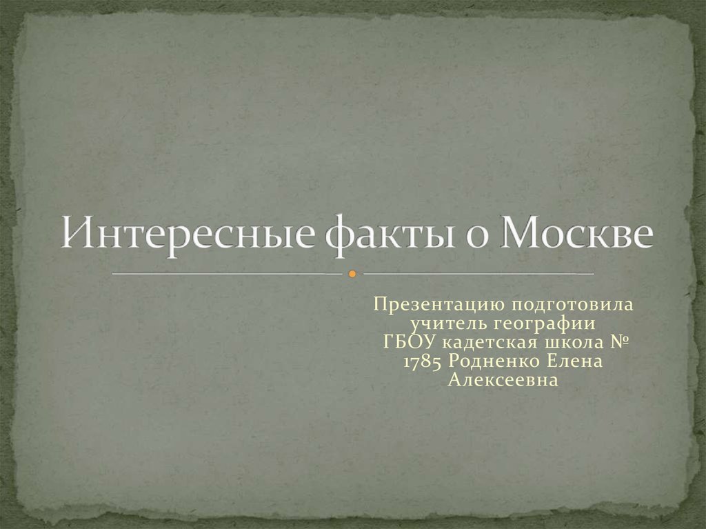 Интересные факты о москве презентация