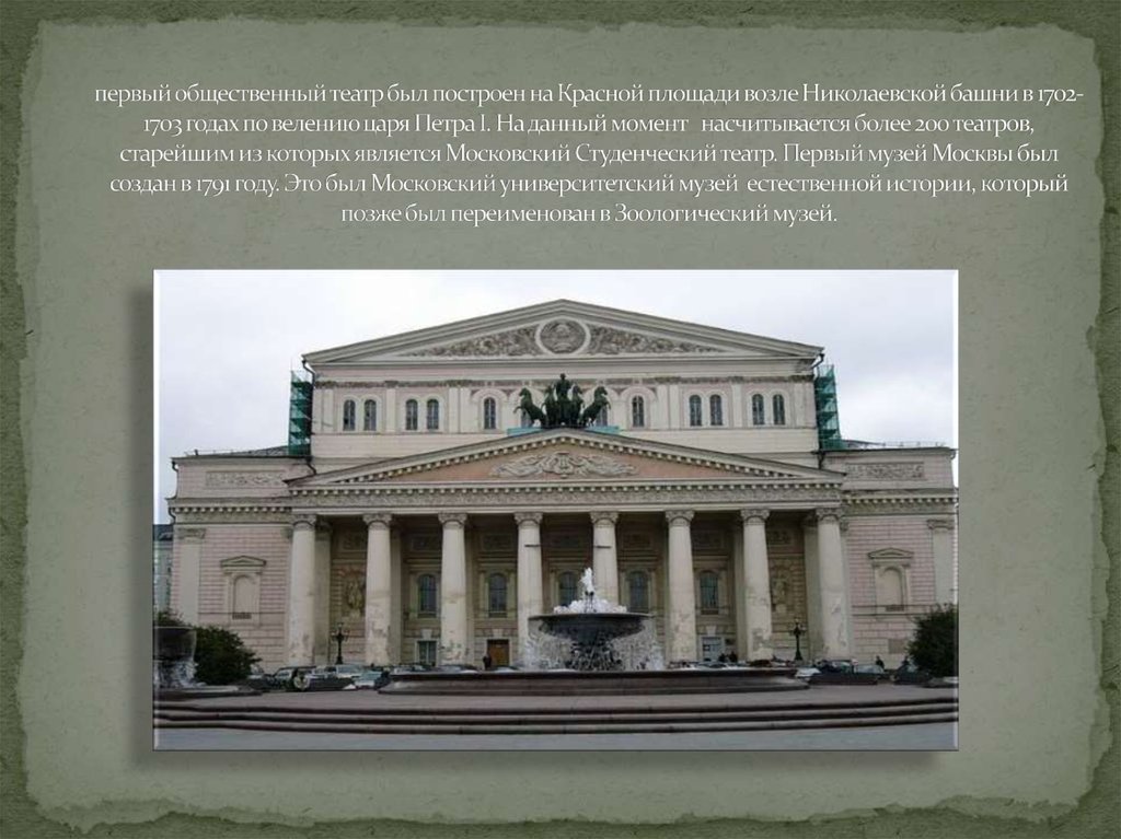 первый общественный театр был построен на Красной площади возле Николаевской башни в 1702-1703 годах по велению царя Петра I.