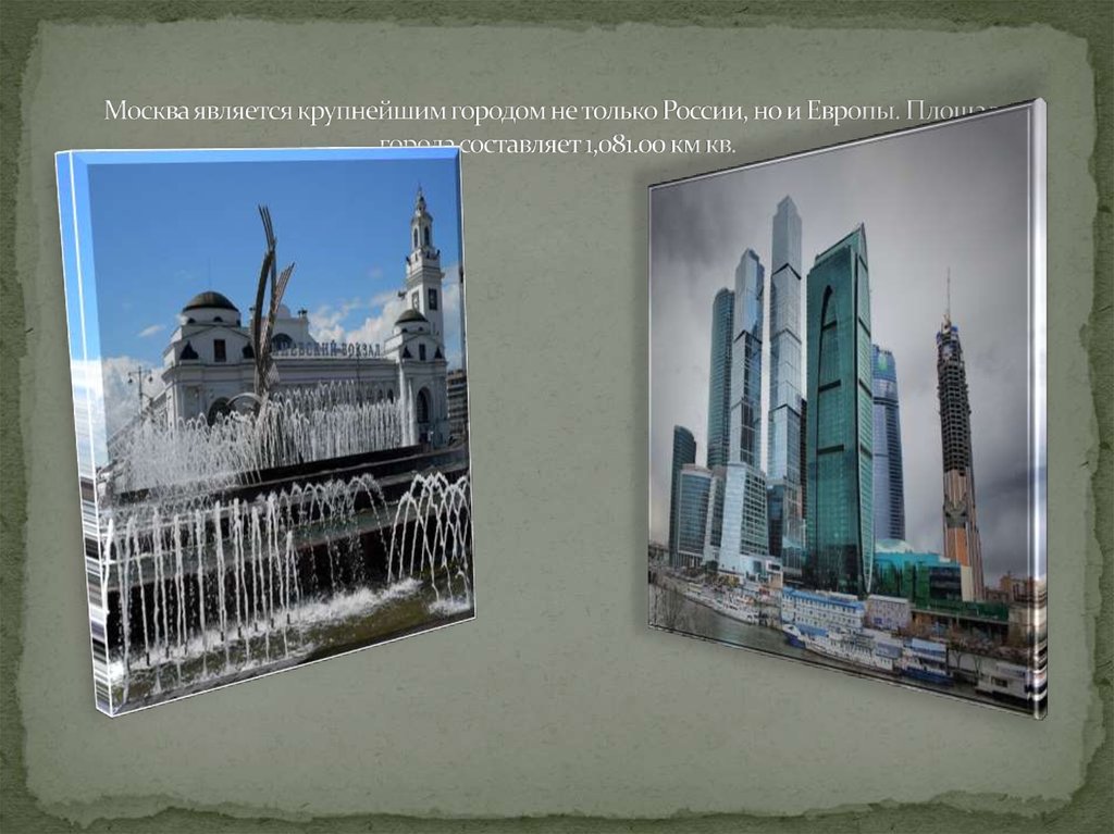 Москва является крупнейшим городом не только России, но и Европы. Площадь города составляет 1,081.00 км кв.