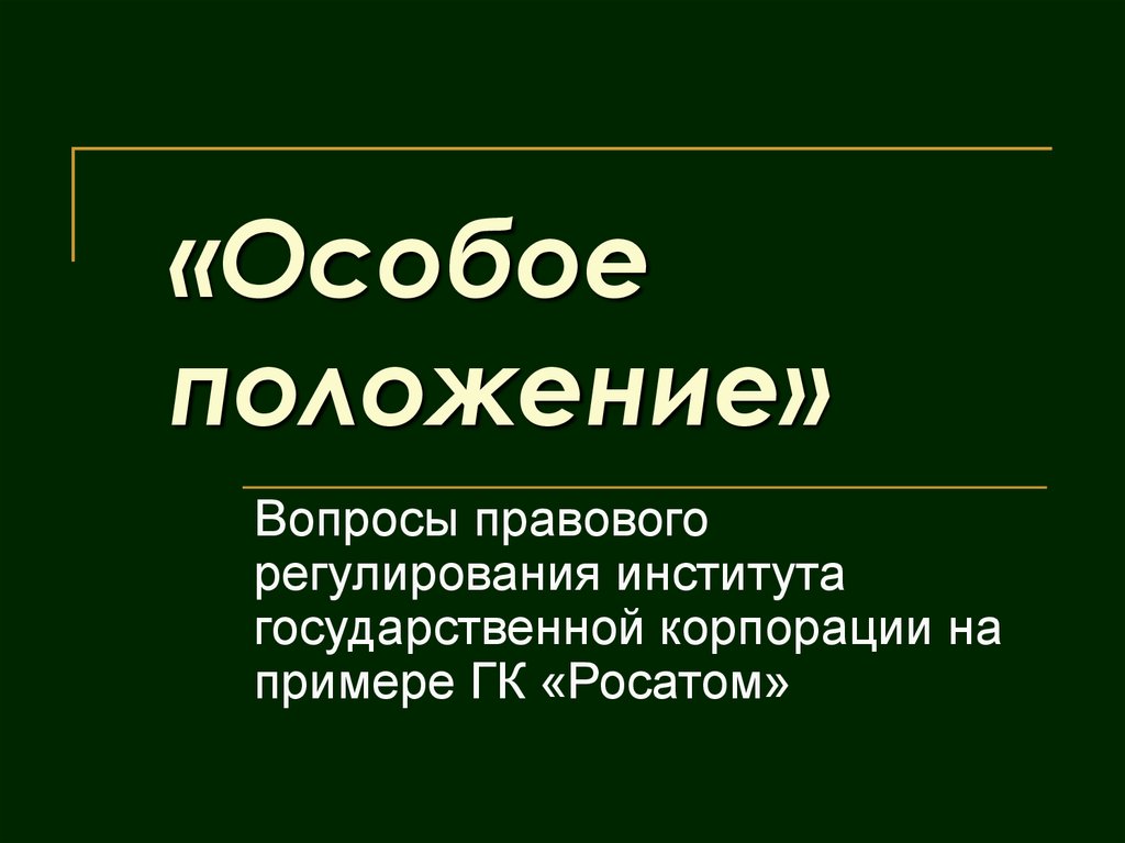 Специальные положения. Особое положение. Режим особого положения. Специальное положение. Особое положение в России.