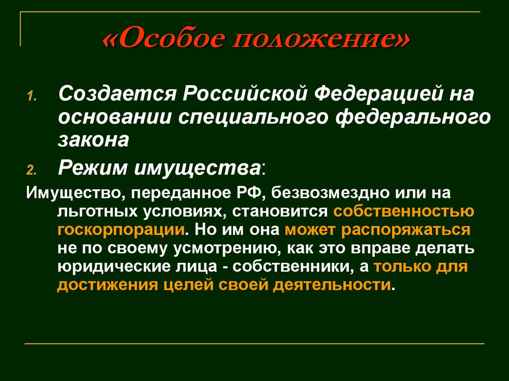 Положение бывших. Особое положение. Режим особого положения. Особое положение в России. Специальное положение.