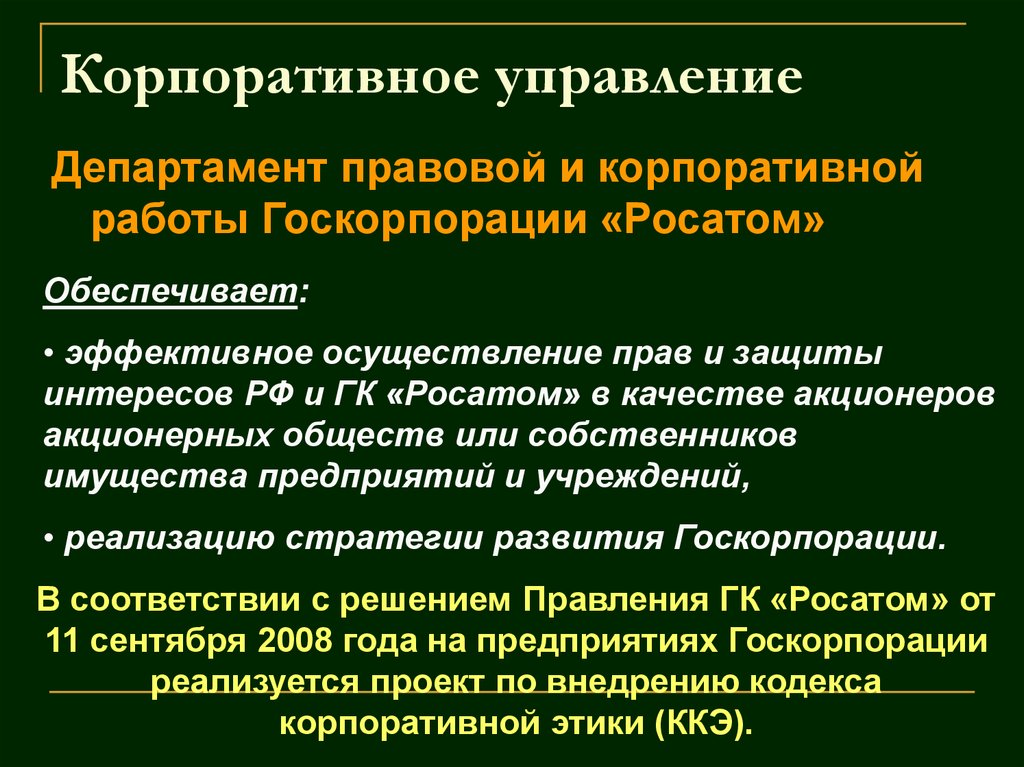 Правовое положение государственной корпорации