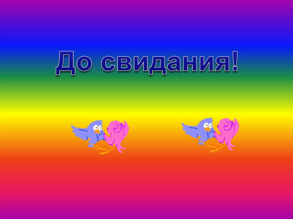 Слайд до свидания. Слайд до свидания для презентации. Слайд до свидания цирк.