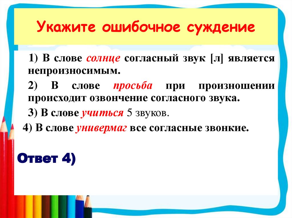 В каком слове три согласных звука. Непроизносимые согласные звуки в слове солнце. Солнце какие согласные звуки. Согласные звуки в слове солнце. Слово с озвончением согласного звука.