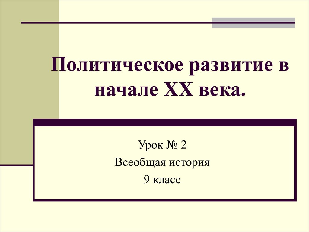 Политическое развитие в начале xx века