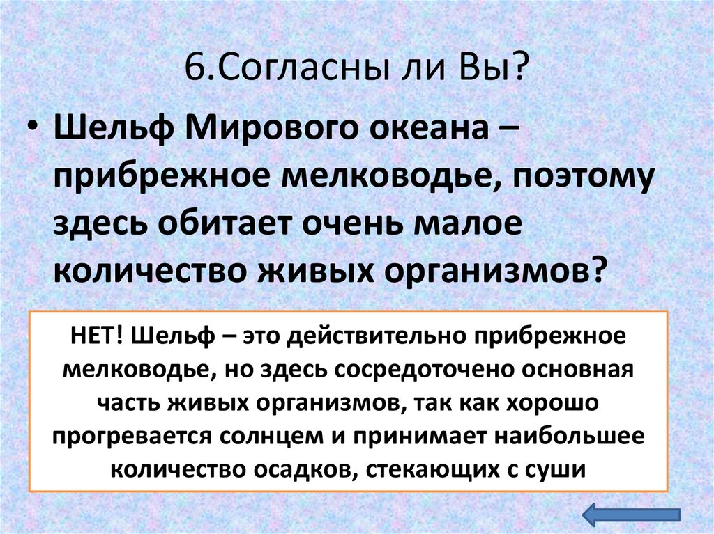 Шесть согласно