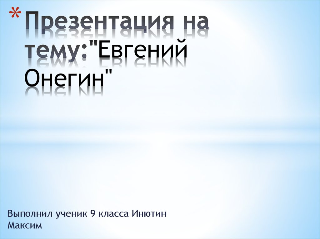 Презентация на тему:"Евгений Онегин"