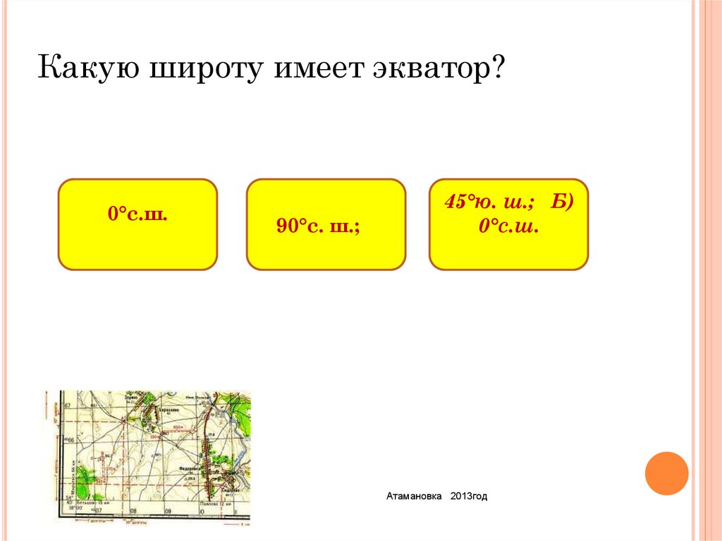 Имей экватора. Какую широту имеет Экватор. Какую широту имеет имеет. Какую ширину имеет Экватор. Географические координаты тест.