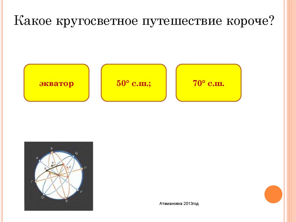 Какое кругосветное путешествие. Какое кругосветное путешествие короче. Какое кругосветное путешествие будет короче. Какое путешествие короче. Определить какое кругосветное путешествие будет короче.