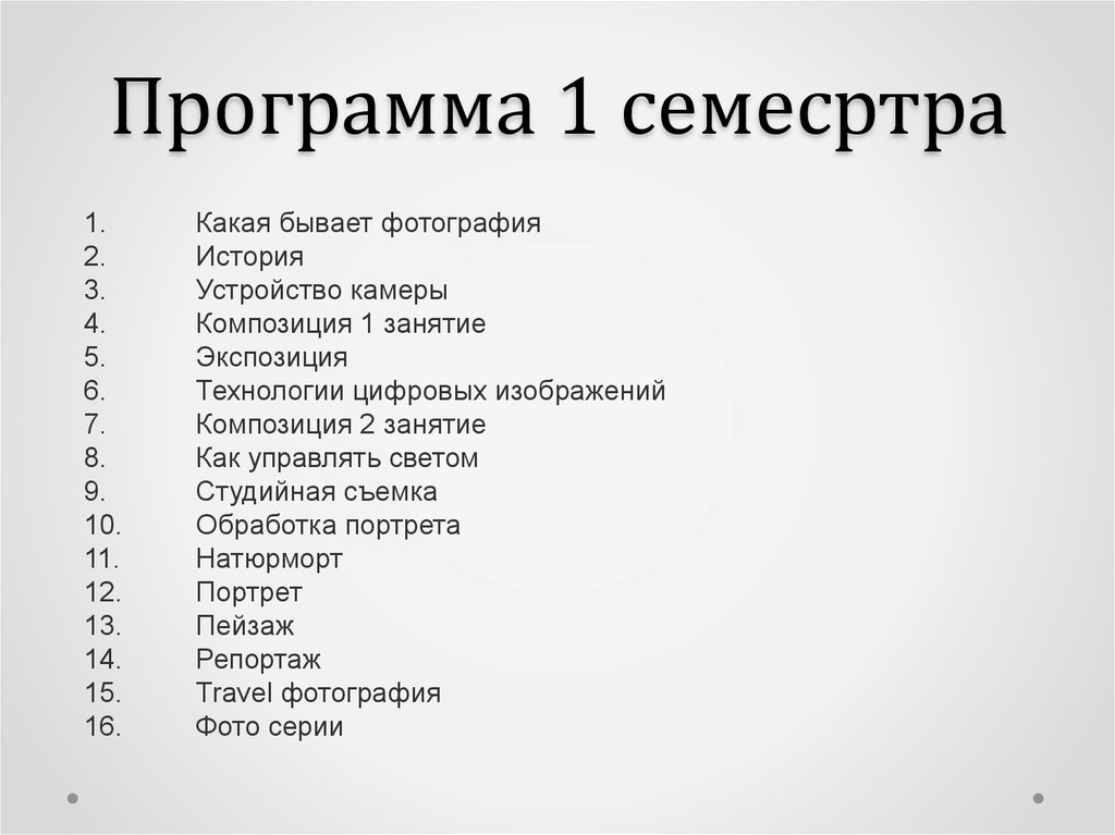 Программа 1 семесртра